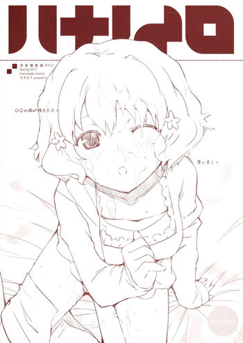 少女自在式#10.5 ハナノイロ Omakeの表紙画像