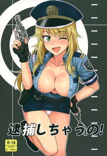 逮捕しちゃうの!の表紙画像