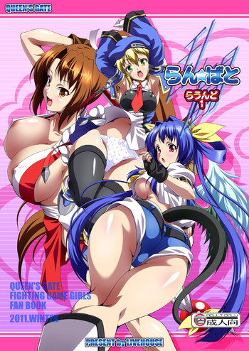 乱闘 -らん☆ばと- らうんど1の表紙画像