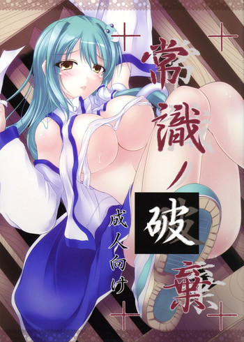 常識ノ破棄の表紙画像