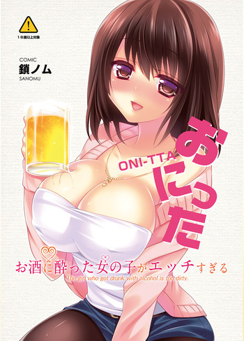 お酒に酔った女の子がエッチすぎる [DL版]の表紙画像