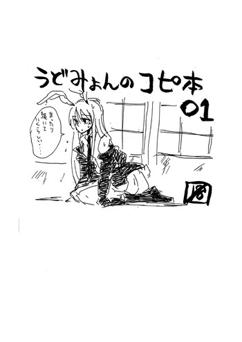 うどみょんのコピ本01の表紙画像