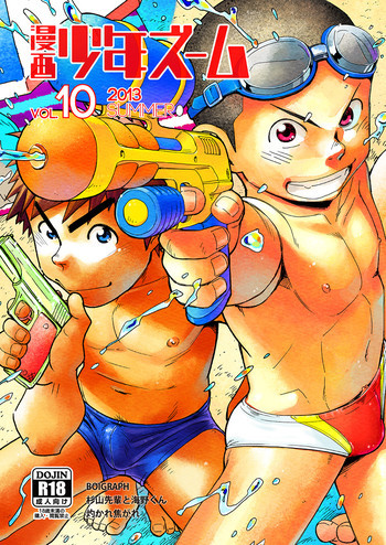 漫画少年ズーム VOL.10の表紙画像