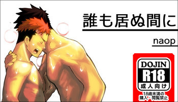 誰も居ぬ間にの表紙画像