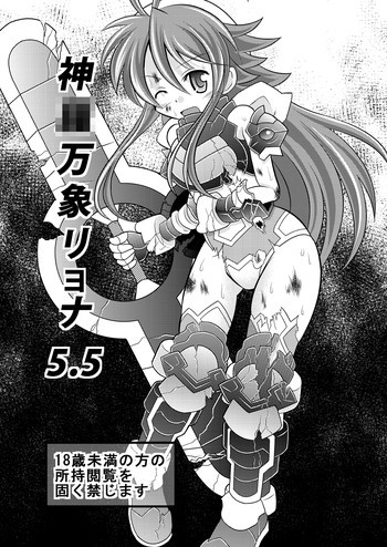 神羅万象リョナ5.5の表紙画像