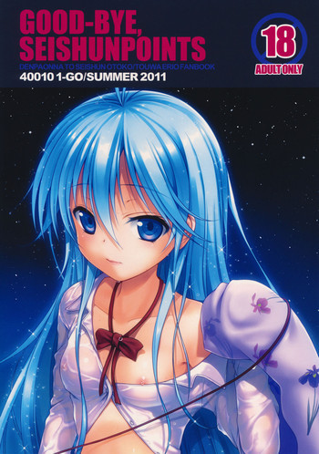 GOOD-BYE, SEISHUNPOINTSの表紙画像