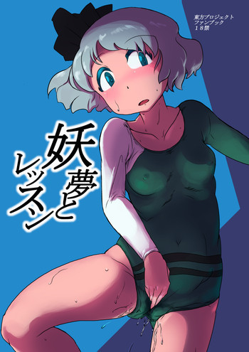 妖夢とレッスンの表紙画像