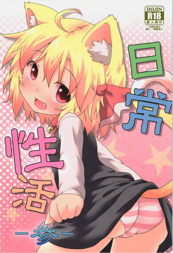 日常性活 -参-の表紙画像