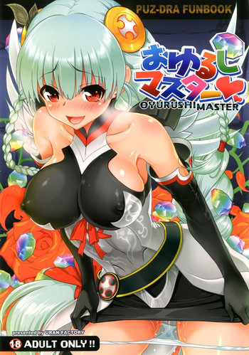 おゆるしマスターの表紙画像