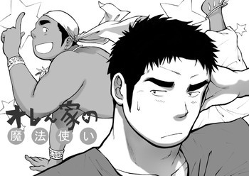 オレん家の魔法使いの表紙画像