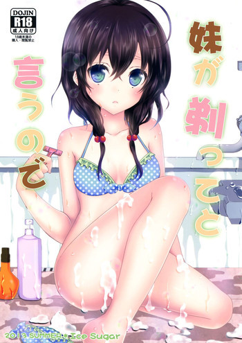 妹が剃ってと言うのでの表紙画像