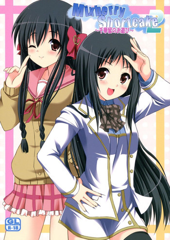 Mixberry Shortcake 2 ～千華留のお遊び～の表紙画像