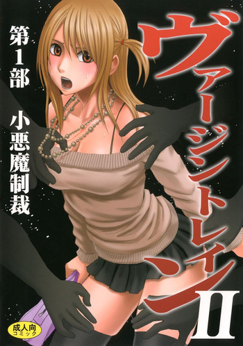 ヴァージントレインII 第1部 小悪魔制裁の表紙画像