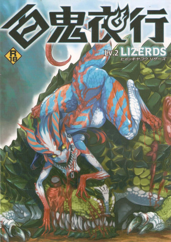 百鬼夜行 Lv.2 Lizerdsの表紙画像