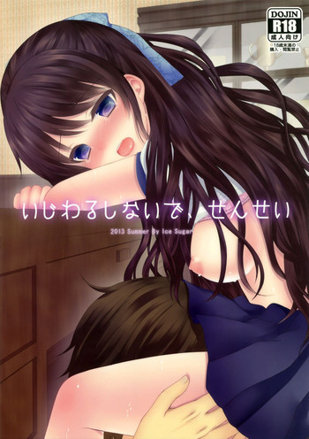 いじわるしないで、せんせいの表紙画像
