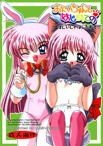 おにいちゃんとはじめてのの表紙画像