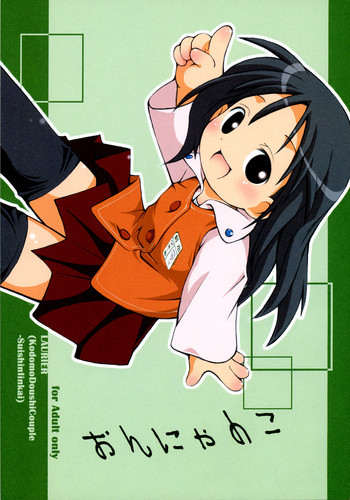 おんにゃのこの表紙画像