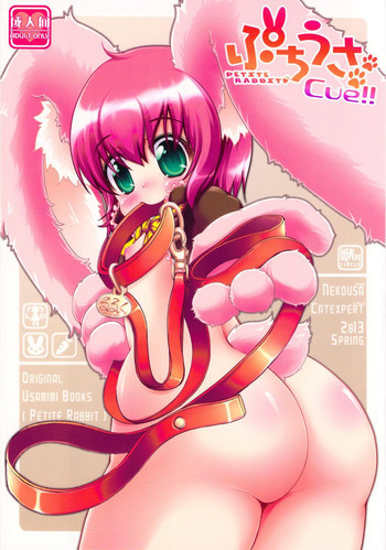 ぷちうさcue!!の表紙画像