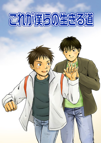 これが僕らの生きる道の表紙画像