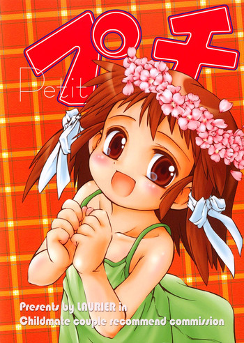 プチ Petitの表紙画像