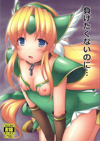 負けたくないのに…の表紙画像