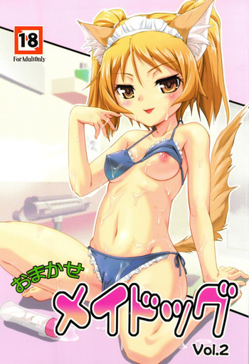おまかせメイドッグvol.2の表紙画像