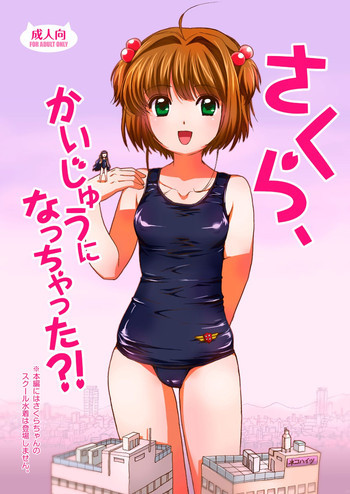 さくら、かいじゅうになっちゃった？！の表紙画像