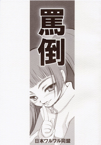罵倒 告白の表紙画像