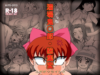 濡場鬼○郎総集変の表紙画像