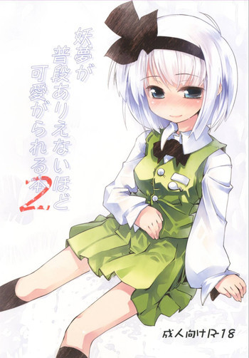 妖夢が普段ありえないほど可愛がられる本 2の表紙画像