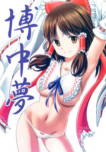 博中夢の表紙画像