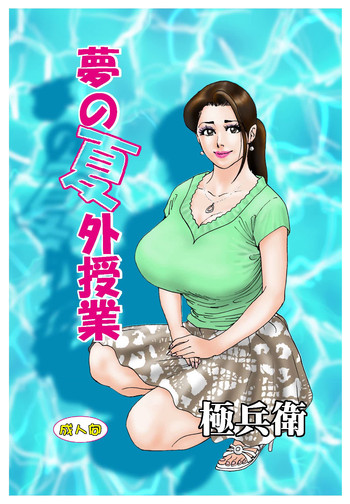 夢の夏外授業の表紙画像