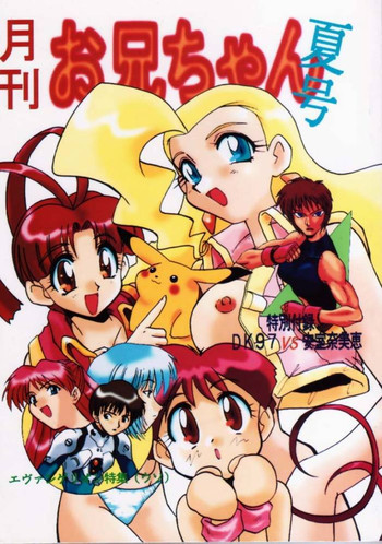 月刊お兄ちゃん 夏号の表紙画像