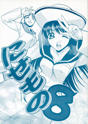 にせもの 8の表紙画像
