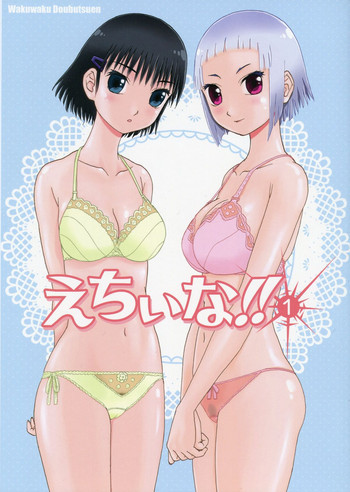 えちぃな!! 1の表紙画像