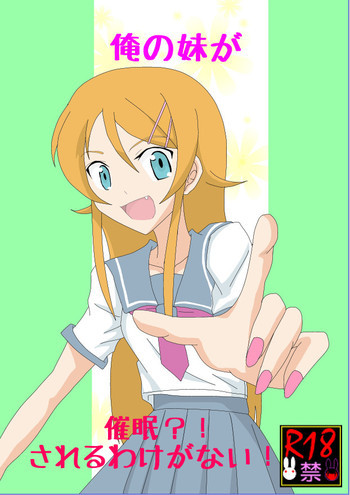 俺☆妹が催眠?!されるわけがない!の表紙画像