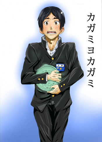 カガミヨカガミ [DL版]の表紙画像