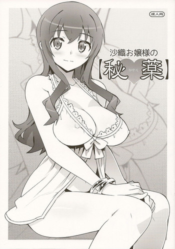 沙織お嬢様の【秘薬】の表紙画像