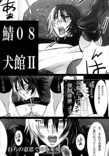 鯖08:犬館IIの表紙画像