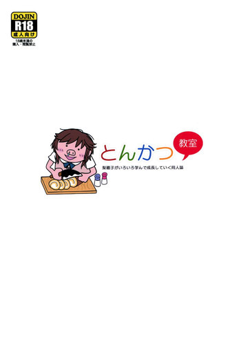 とんかつ教室の表紙画像