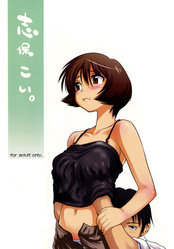 志保こい。の表紙画像