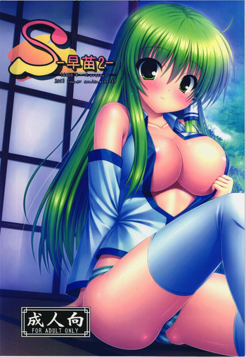 S-早苗2-の表紙画像