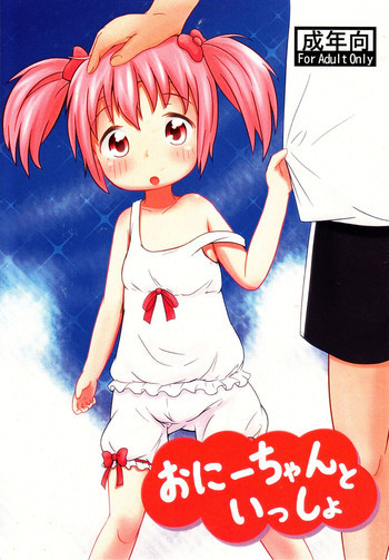 おにーちゃんといっしょの表紙画像