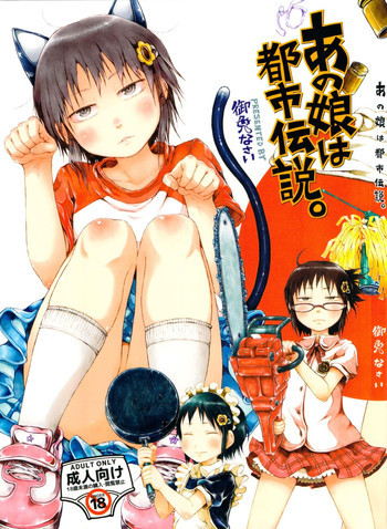 あの娘は都市伝説。の表紙画像