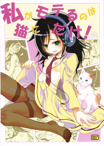 私がモテるのは　猫にだけ！の表紙画像