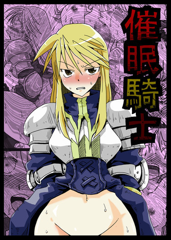 催眼騎士の表紙画像