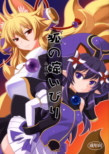 狐の嫁いびりの表紙画像