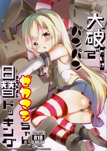 大破でパンパンゼカマシちゃん日替ドッキングの表紙画像
