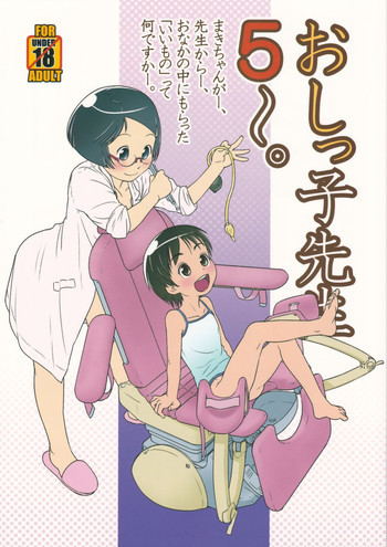おしっ子先生5～。の表紙画像