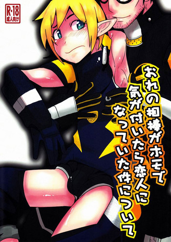 おれの相棒がホモで気がついたら恋人になっていた件についての表紙画像